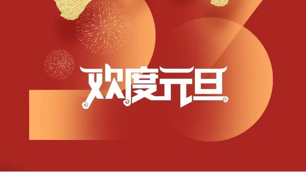元春始風(fēng)華萬象啟新朝 靈科超聲波祝大家兔年元旦快樂！