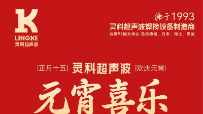 燈火映萬家，團(tuán)圓共此時(shí)丨靈科超聲波祝大家元宵節(jié)快樂