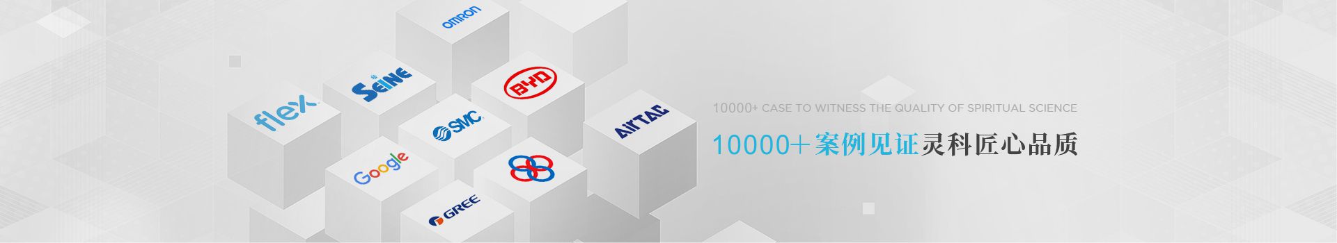 10000+案例見(jiàn)證靈科匠心品質(zhì)