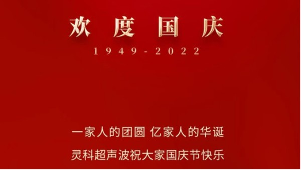 一家人的團(tuán)員，億家人的華誕，靈科超聲波祝大家國慶節(jié)快樂！