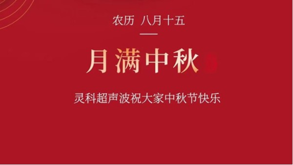 月是故鄉(xiāng)明，濃濃靈科情。靈科超聲波在此恭祝：您及您的家人身體健康，工作順利，闔家幸福！