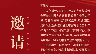 邀請函 | 靈科超聲波新品發(fā)布會：國貨替代，智領(lǐng)未來