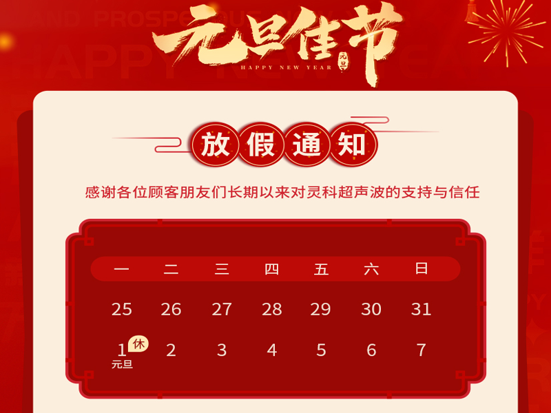 <i style='color:red'>元旦</i>到，叫上吉祥，攜上如意，靈科超聲波恭祝大家<i style='color:red'>元旦</i>快樂！